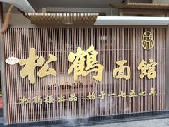 -松鹤面馆·古法焖肉面(观前店)