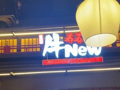 -牛New寿喜烧(闵行龙湖天街店)