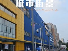 -宜家家居(四元桥商场店)