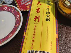 -大吉利·潮汕鲜牛肉火锅(河西店)