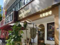 -Reset Coffee 与海咖啡