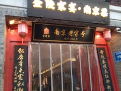 -金陵家宴·金陵春·南京菜(夫子庙店)