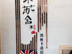 -小苏舍餐厅(木渎店)