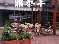 -鼎泰丰(国金中心店)