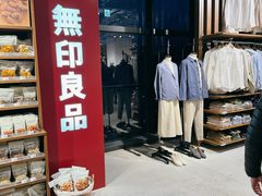 -无印良品(京都BAL店)