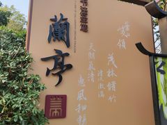 -兰亭风景区