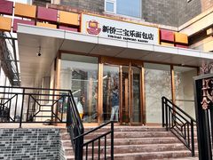-新侨三宝乐面包店(崇文门店)