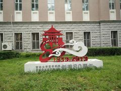 -吉林大学(新民校区)