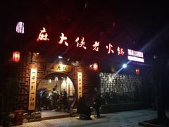 门面-麻大侠老火锅(巴国城店)