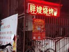 门面-胖嫂烧烤(武胜路总店)