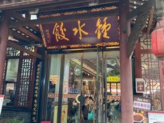 -钟水饺(人民公园总店)