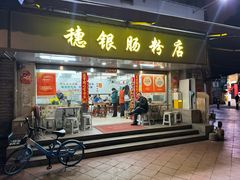 -穗银肠粉店(东川路店)