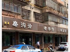 -清真磨沟沿老字号牛肉面(总店)