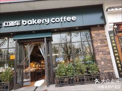 门面-红跑车蛋糕世界(清江路店)