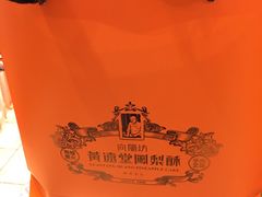 -黄远堂凤梨酥·伴手礼(中山路六店)