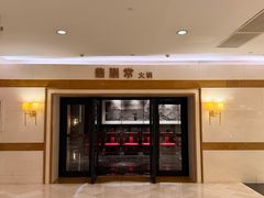 -鼎膳常火锅(华阳店)