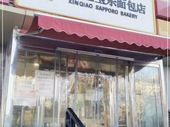 门面-新侨三宝乐面包店(崇文门店)