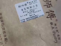 -鲍师傅糕点(观前街店)