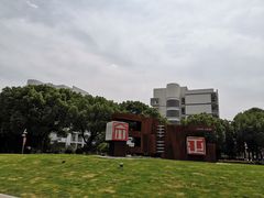 -苏州城市学院