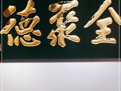 -全聚德(江宁店)