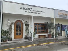 -AHAVA·Fang Baking Studio
