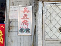 -无声臭豆腐(大井1号店)