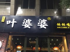 -嘉州叶婆婆钵钵鸡(建设路店)