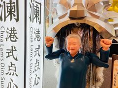 -蔡澜点心·粤菜(月星环球港店)