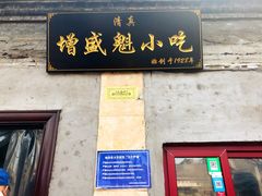 -增盛魁小吃店