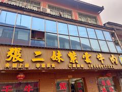 -张二妹紫云牛肉馆(仁怀店)