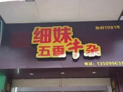 门面-细妹五香牛杂(步行街店)