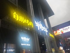 门面-非烤勿扰韩料自助烤肉(松山湖万科店)