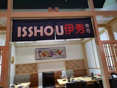 门面-伊秀·手握寿司·料理(裕华万达广场店)