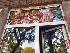 门面-星星奶冰·汤圆(王串场店)