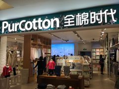 -Purcotton全棉时代(金光华店)