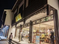 -原製原味(普陀山磐龙店)