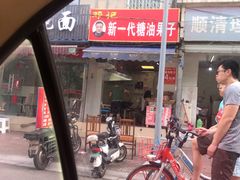 -邓记新一代糖油果子(四川煤管局供销公司职工宿舍店)