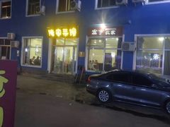 -俺家菜馆(百里峡店)