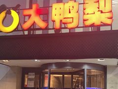 门面-大鸭梨(天通西苑店)