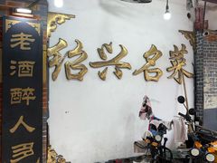 -绍兴名菜馆(可乐路店)