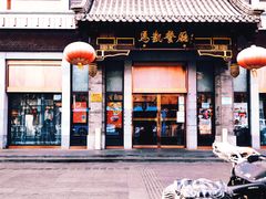 门面-马凯餐厅(地安门店)