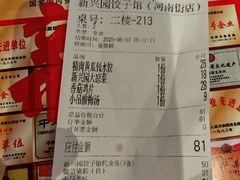 -新兴园饺子馆(河南街店)