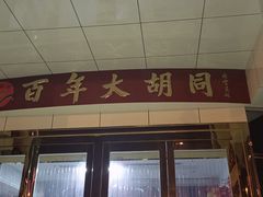 -万隆大胡同商业中心