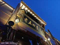 -老五四季涮肉(菜市口店)