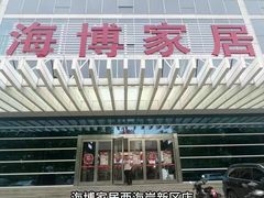 -海博家居(西海岸新区店)