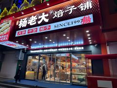 -杨老大焙子月饼干货(宽巷子民族美食街店)