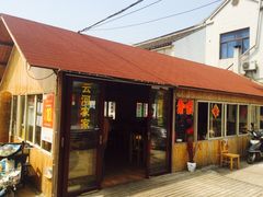 门面-云河农家乐饭店(福禄缘树山店)