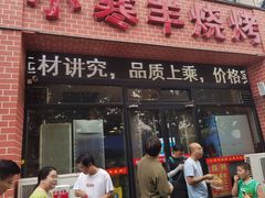 -小寒羊烧烤(凯瑞时代大厦店)