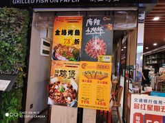 -鱼来顺纸上烤鱼