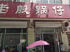 门面-老殷锅仔